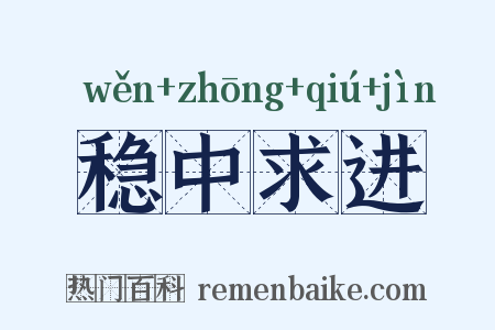 稳中求进是什么意思的图片